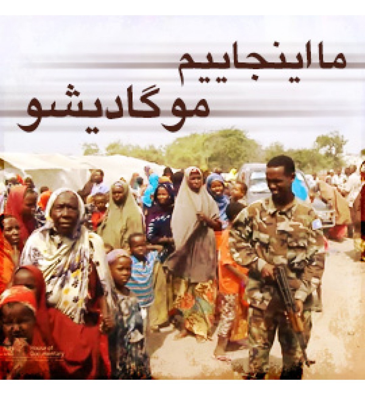 ma-injaeem-mogadisho