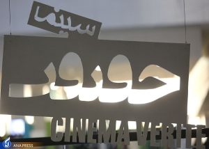 جشنواره سینما حقیقت و مستند بازمانده