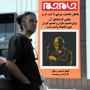 مصاحبه مجید رستگار کارگردان مستند مردی با کیف قرمز با روزنامه جام جم